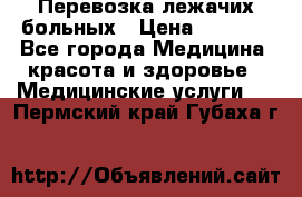 Перевозка лежачих больных › Цена ­ 1 700 - Все города Медицина, красота и здоровье » Медицинские услуги   . Пермский край,Губаха г.